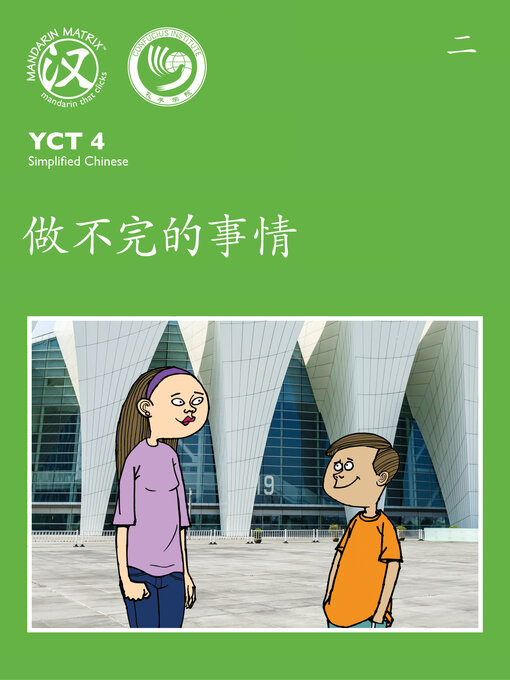 Title details for YCT4 B2 做不完的事情 (Endless Things To Do) by Mandarin Matrix Limited - Available